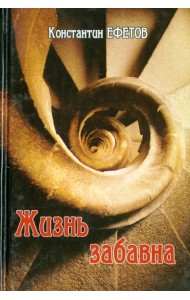 Жизнь забавна