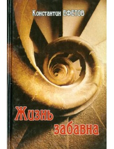 Жизнь забавна Жизнь забавна