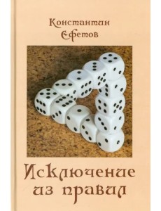 Исключение из правил Исключение из правил