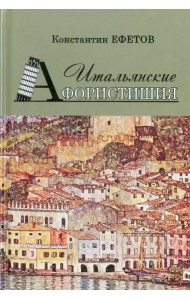 Итальянские Афористишия