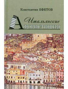 Итальянские Афористишия