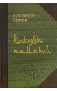 Колодцы памяти. Стихотворения