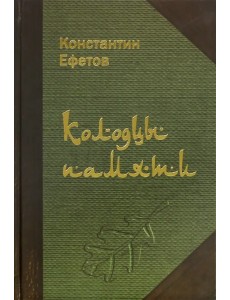 Колодцы памяти. Стихотворения Колодцы памяти. Стихотворения