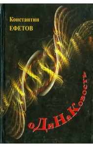 оДиНаКовость