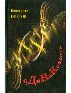 оДиНаКовость оДиНаКовость