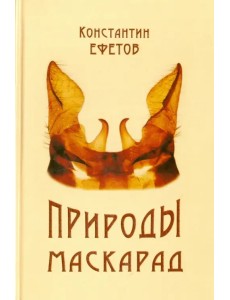Природы маскарад Природы маскарад