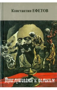 Прислушиваясь к великим. Стихотворения