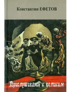 Прислушиваясь к великим. Стихотворения Прислушиваясь к великим. Стихотворения