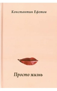 Просто жизнь