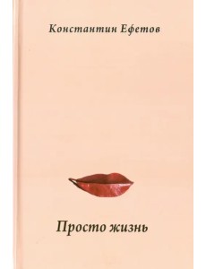Просто жизнь Просто жизнь