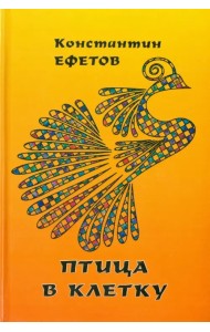 Птица в клетку