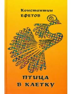 Птица в клетку Птица в клетку