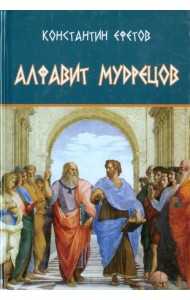 Алфавит мудрецов