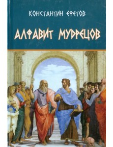 Алфавит мудрецов