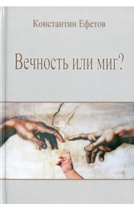 Вечность или миг?