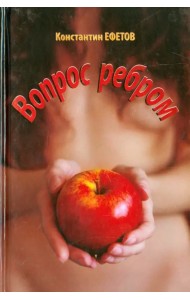 Вопрос ребром