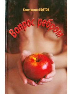 Вопрос ребром