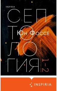 Другое имя (Септология I-II)