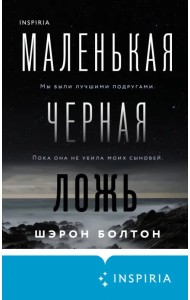 Маленькая черная ложь