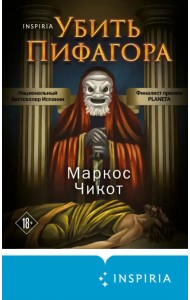 Убить Пифагора