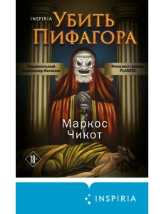 Убить Пифагора Убить Пифагора