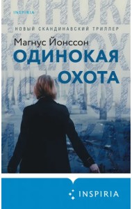 Одинокая охота