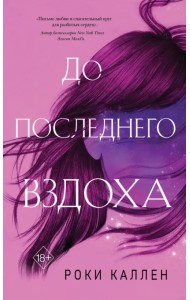 До последнего вздоха