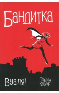Бандитка. Вуаля
