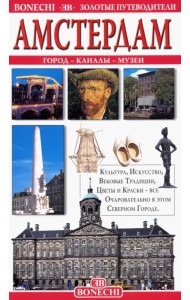 Амстердам. Золотой путеводитель