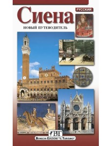 Сиена. Новый путеводитель