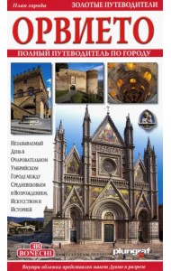 Орвието. Полный путеводитель по городу
