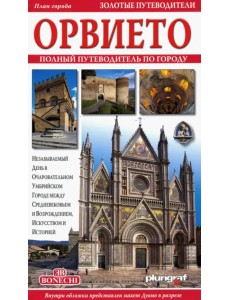 Орвието. Полный путеводитель по городу