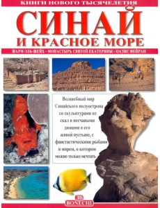 Синай и Красное море. Шарм-Эль-Шейх. Монастырь святой Екатерины. Оазис Фейран