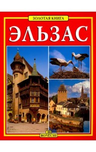 Эльзас. Золотая книга