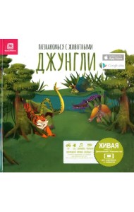 Познакомься с животными. Джунгли