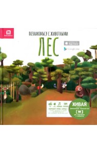 Познакомься с животными. Лес