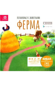 Познакомься с животными. Ферма
