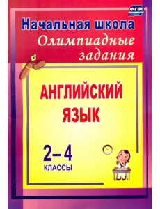Олимпиадные задания по английскому языку. 2-4 классы. ФГОС