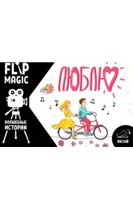 Флипбук Люблю. Велосипед
