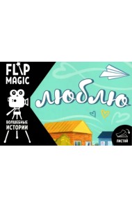 Флипбук Люблю. Самолетик