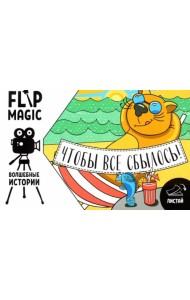 Флипбук Чтобы все сбылось