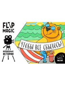 Флипбук Чтобы все сбылось Флипбук Чтобы все сбылось