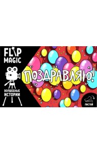 Флипбук Поздравляю