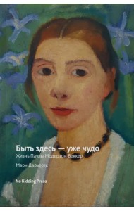 Быть здесь — уже чудо