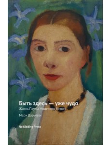 Быть здесь — уже чудо Быть здесь — уже чудо