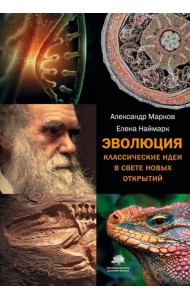 Эволюция. Классические идеи в свете новых открытий