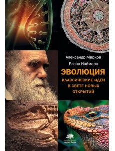 Эволюция. Классические идеи в свете новых открытий Эволюция. Классические идеи в свете новых открытий