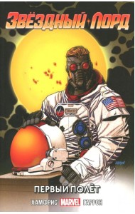 Звёздный Лорд. Первый Полёт
