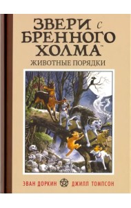 Звери с Бренного Холма. Животные порядки