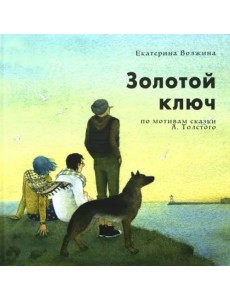 Золотой ключ Золотой ключ